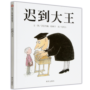 信谊精选图画书 迟到大王精装绘本3-6岁儿童图书儿童成长图画书籍 入园准备书籍 幼儿早教启蒙童书 儿童故事