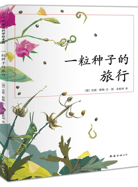 爱心树童书 一粒种子的旅行绘本图书正版 3-6岁儿童书籍 幼儿园绘本读物 荣获德国儿童图书Luchs大奖