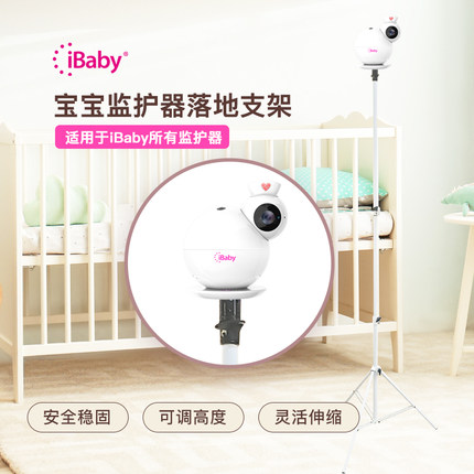 iBabycloud婴儿监护器宝宝看护器支架监控婴儿床可移动灵活不钻墙