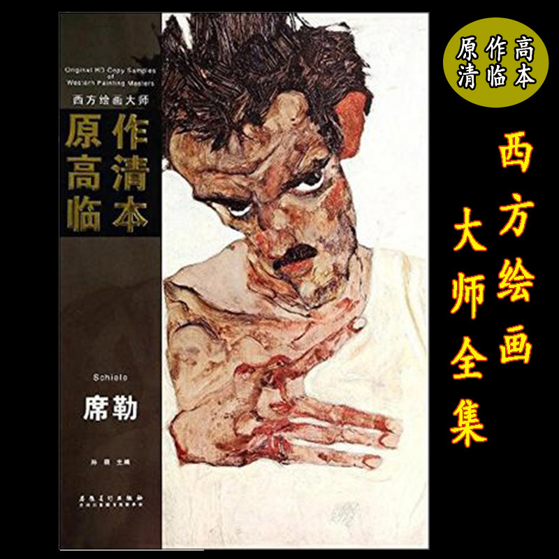 席勒 西方绘画大师原作高清临本孙蒙大师素描大师肖像印象派画人体