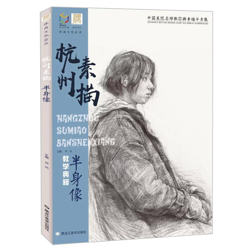 国美励志 杭州素描半身像教学典籍 人物素描头像半身像基础知识局部