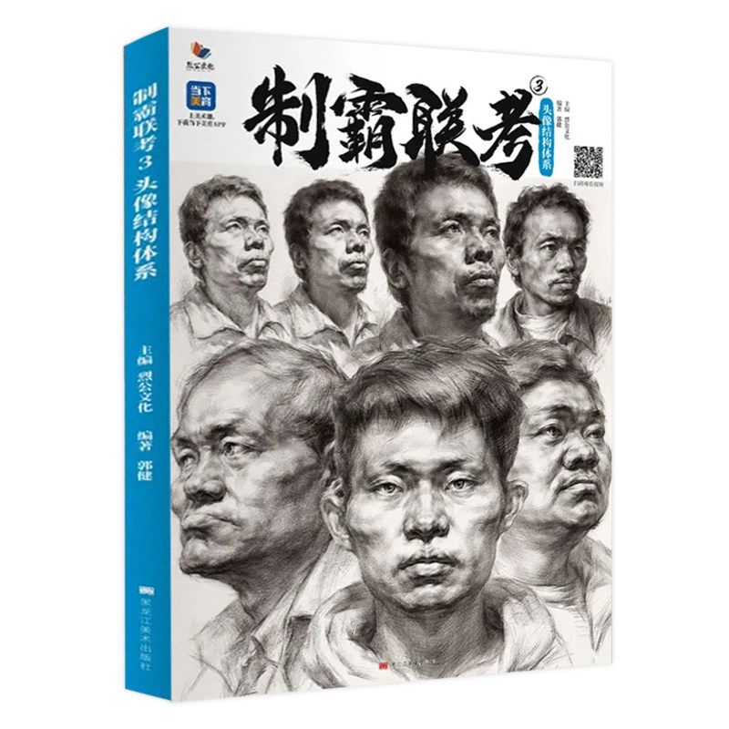 制霸联考3头像结构体系 2022烈公文化郭健人物素描五官肌肉图块头带手