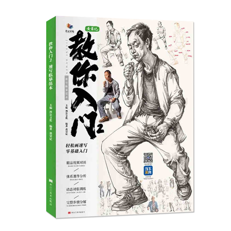 教你入门2速写临摹范本 2022烈公文化黄荣记速写局部三姿单人组合速写