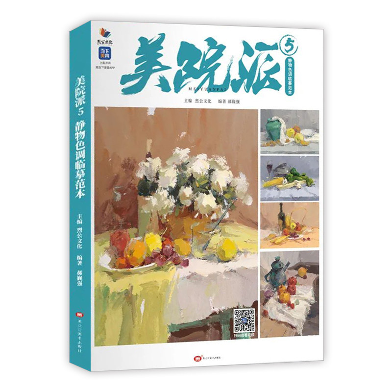 美院派5静物色调临摹范本 2022烈公文化郝巍强色彩基础色稿完整稿步骤