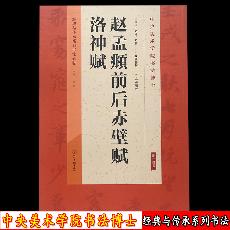 赵孟俯洛神赋行书字帖前后赤壁赋赵孟頫墨点高清放大对照本赵体洛神赋十三行碑帖初学者毛笔书法练字帖硬笔临摹赵孟俯行书字帖