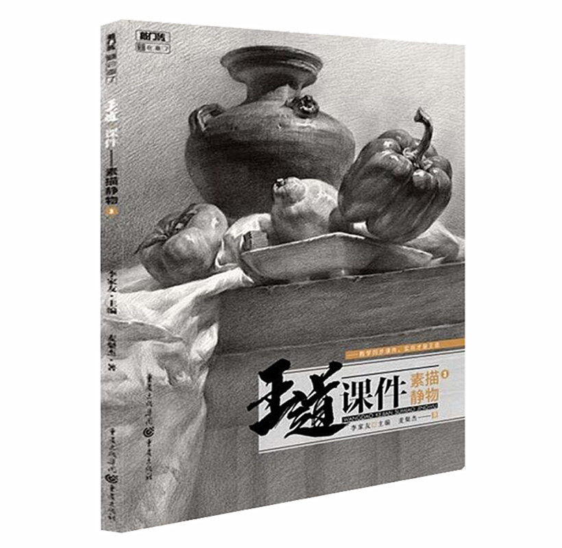王道课件素描静物3李家友主2019敲门砖系列素描静物范本基础入门结构