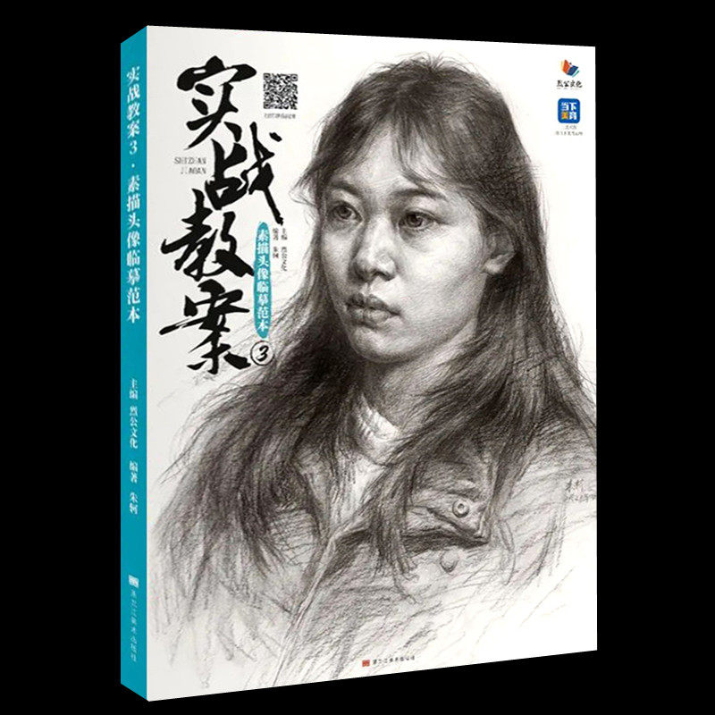 实战教案3素描头像临摹范本 2022烈公文化朱轲人物头像临摹素材素描