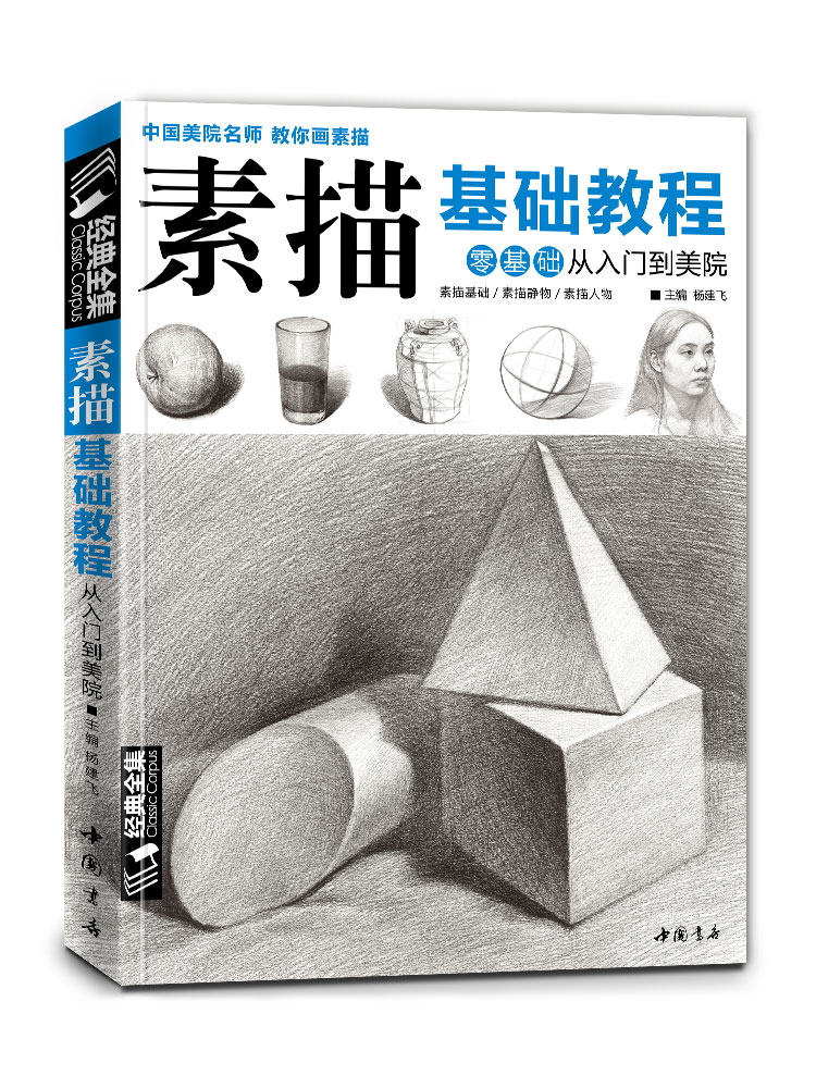 经典全集 素描零基础初自学入门教程材书籍者铅笔手绘画画册本从单