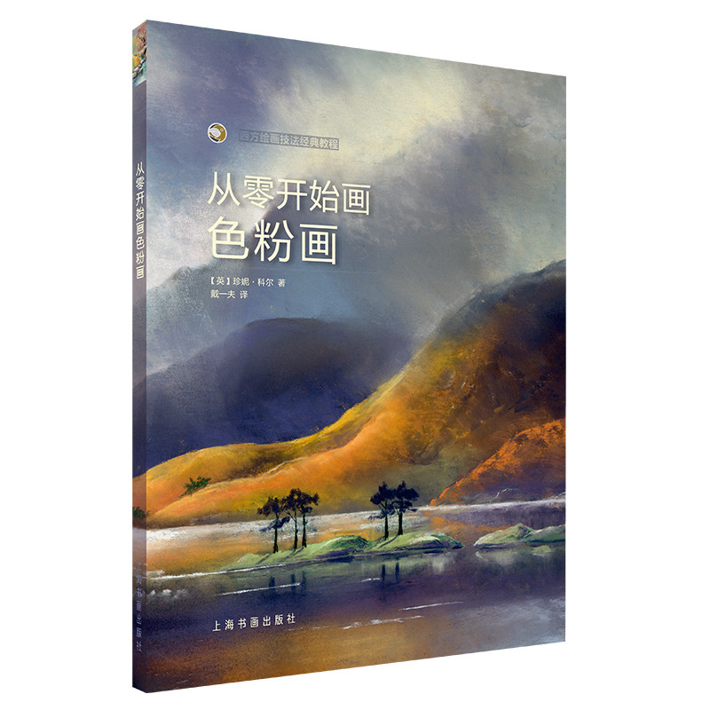 精通技法风景色粉肖像色粉临摹人物新手入门零基础学绘画步骤教程书籍