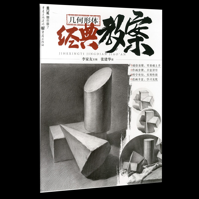 几何形体经典教案2020敲门砖张建华单个组合素描石膏几何体临摹步骤