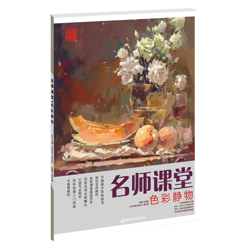 名师课堂色彩静物张国政2019品博文化色稿单个组合水粉静物临摹范本