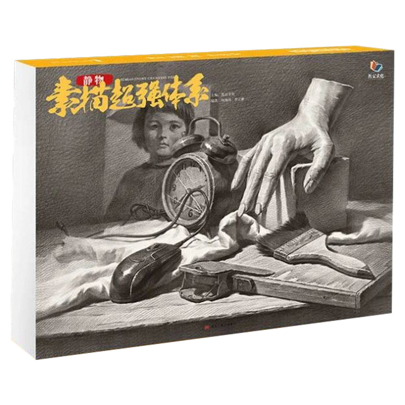 素描静物超强体系2021烈公文化何海涛李宗胜素描静物单体到组合临摹