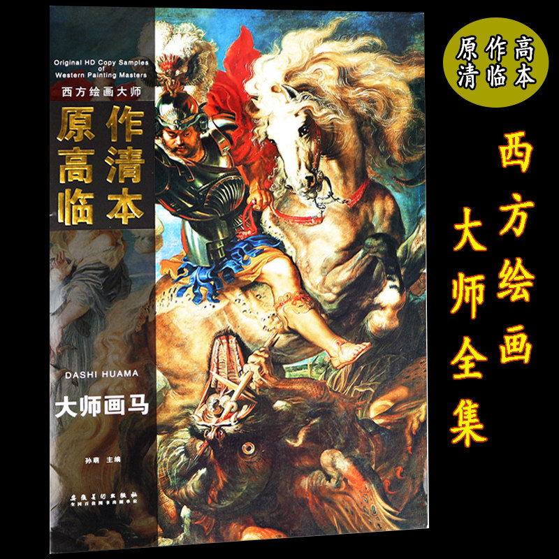 西方绘画大师原作高清临本 大师风景大师画马 色彩风景临摹写生 西方
