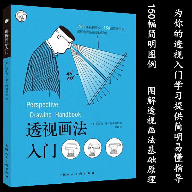 透视画法入门 阿梅利奥 绘画透视美术技法 透视学技法 透视画法诀窍