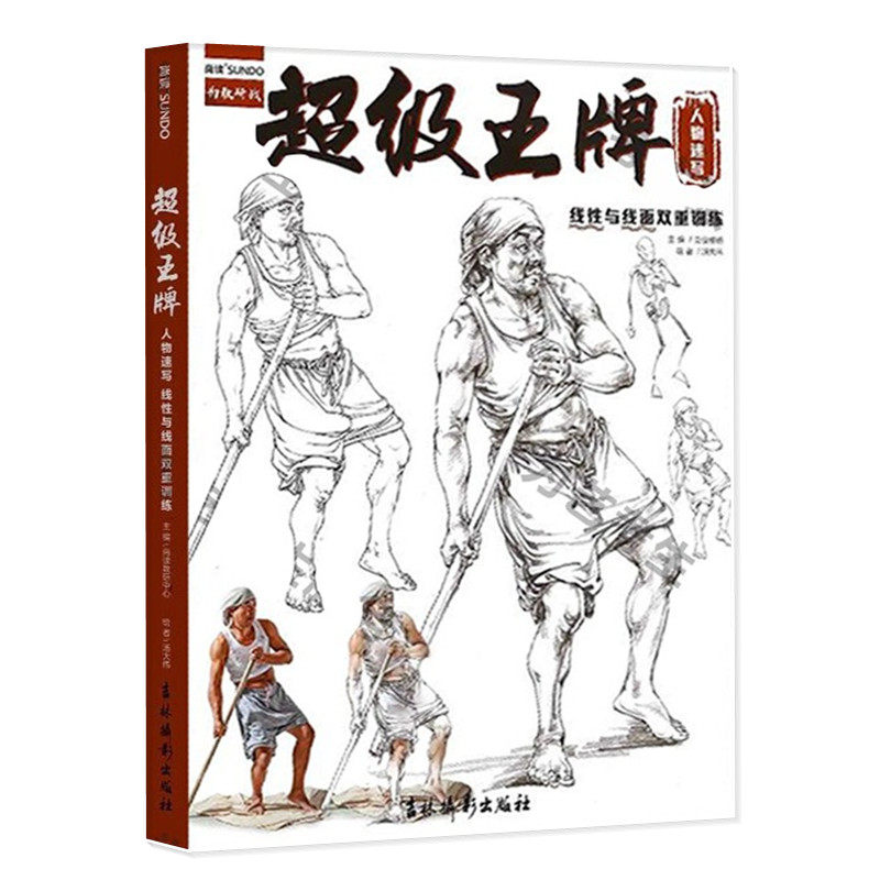 超级王牌人物速写线性与线面双重训练 尚读出版汤大伟速写局部动态