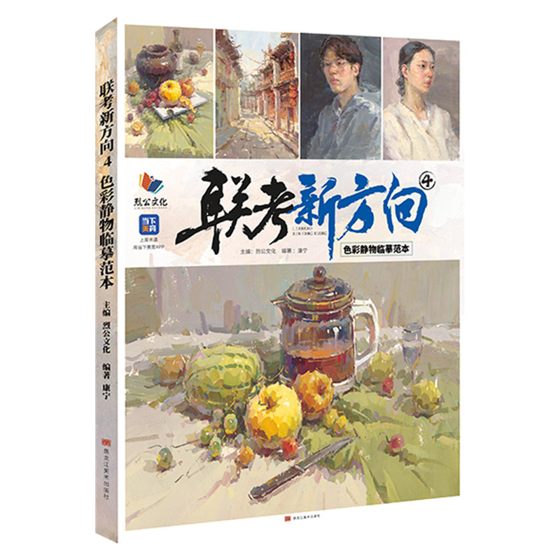 组合杂物花卉水果蔬菜色彩风景色彩头像临摹美术高考联考教材绘画书籍