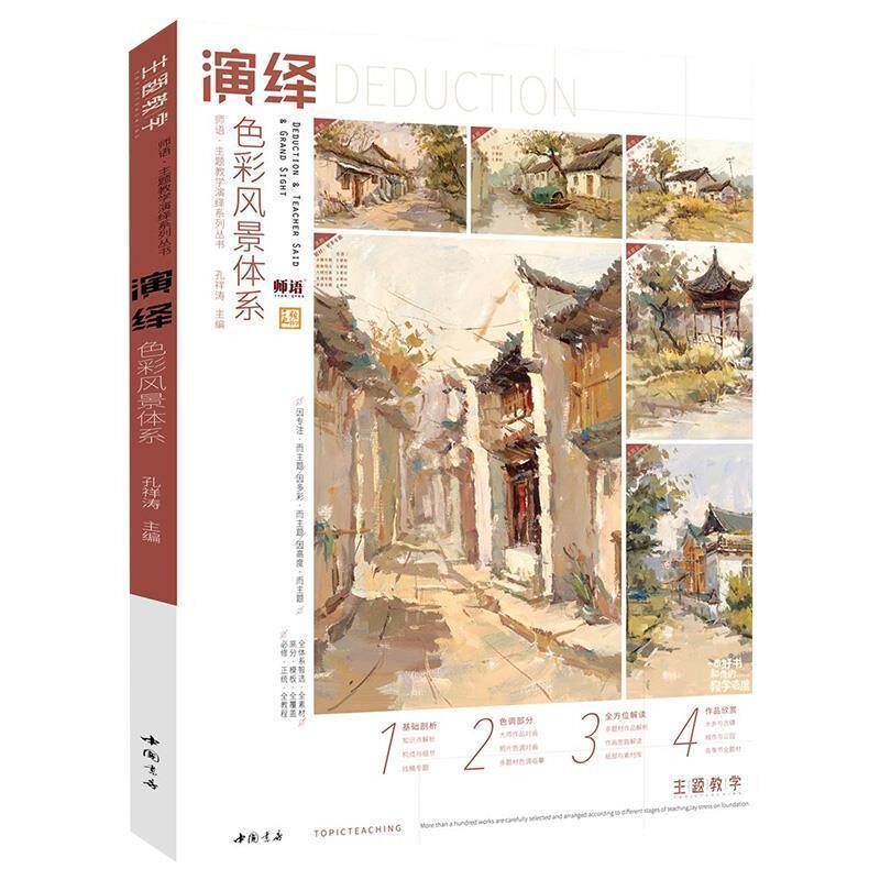 演绎色彩风景体系 2020主题教学孔祥涛基础局部讲解全方位水乡古镇