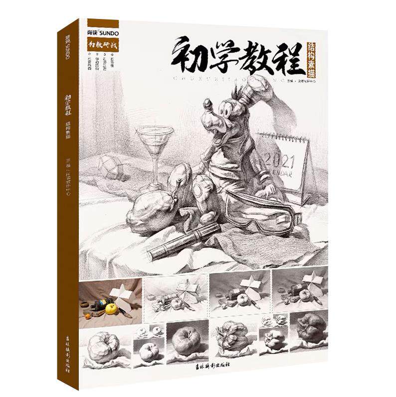 2021尚读出版单个组合石膏几何形体静物步骤对照临摹水果道具范画素材