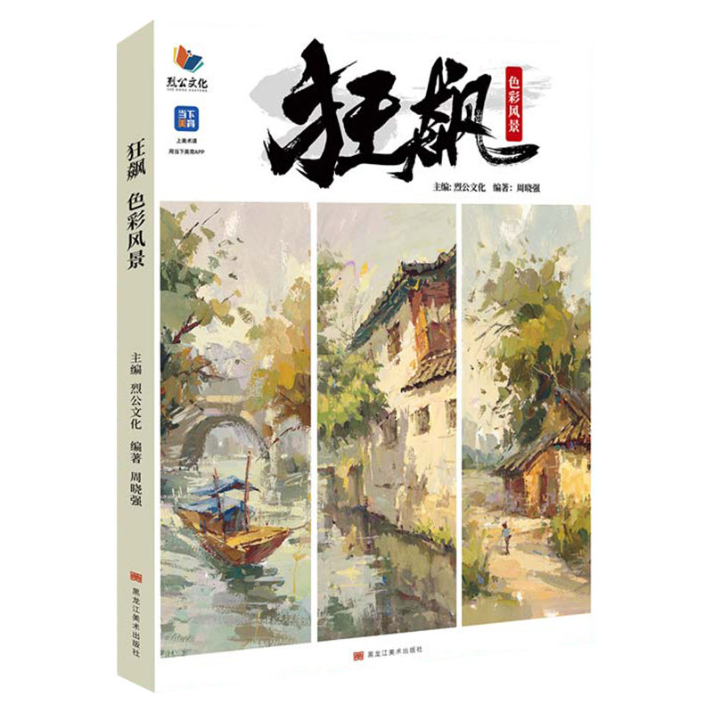 2023烈公文化周晓强色彩风景场景色彩风景基础入门水粉画场景色调稿范