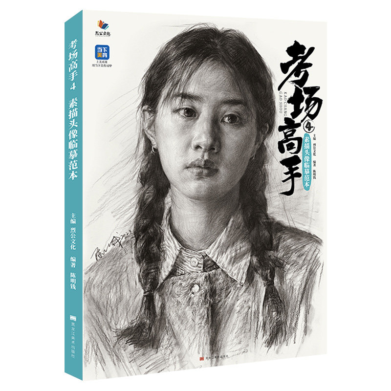 考场高手4素描头像临摹范本 2023烈公文化陈明钱素描人物五官局部解析