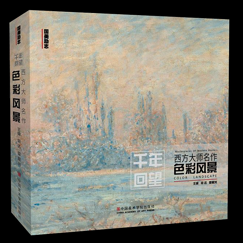 千年回望西方大师色彩风景 国美励志500年经典大师色彩风景水粉水彩