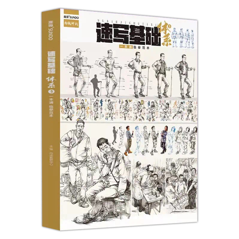 速写基础体系3一本通临摹范本 2022尚读出版人物基础速写争霸联考速写对画单人双人组合场景课件大全1000例超级经典1500速写高考书