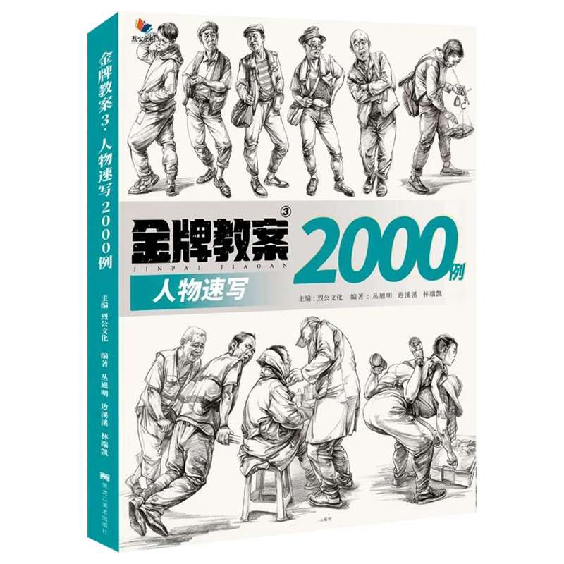 2021烈公文化丛旭明边溪溪单人组合场景大动态人物速写范画素材高考校