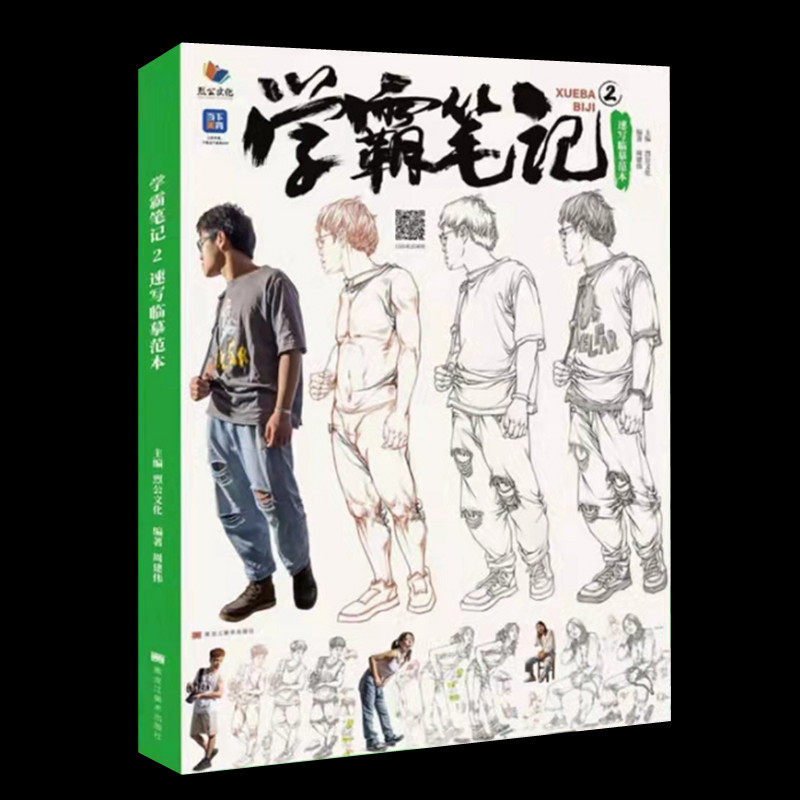 学霸笔记2速写临摹范本 2022烈公文化周建伟速写局部衣纹单人组合场景