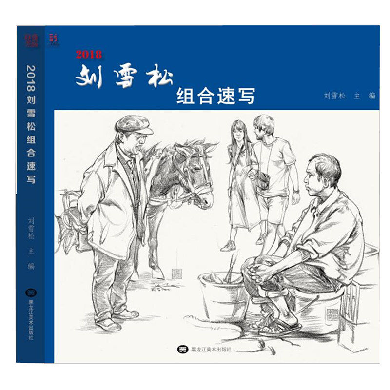速写基础入门局部整体衣纹单人组合场景人物速写全教程1000例临摹范本
