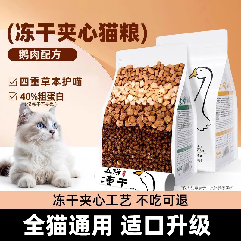 伊萨游猎民族鹅肉冻干夹心猫粮