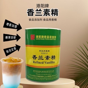 港阳牌香兰素精GY8113型烘焙原料面包糕点炒货奶茶增香添加剂