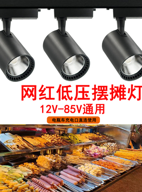 电瓶低压摆摊夜市灯轨道射灯12v24v36v48v60v三轮车摆摊熟食射灯