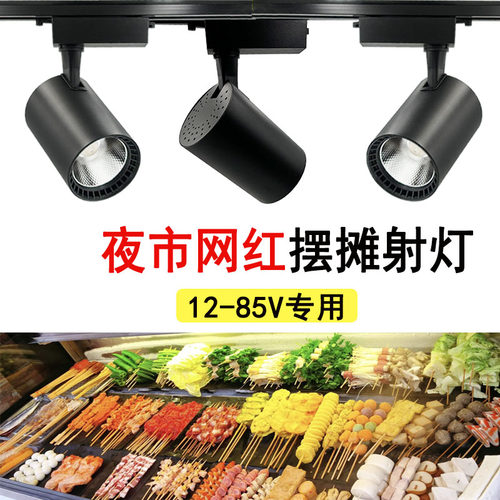 12V低压夜市摆摊灯电池摆摊射灯