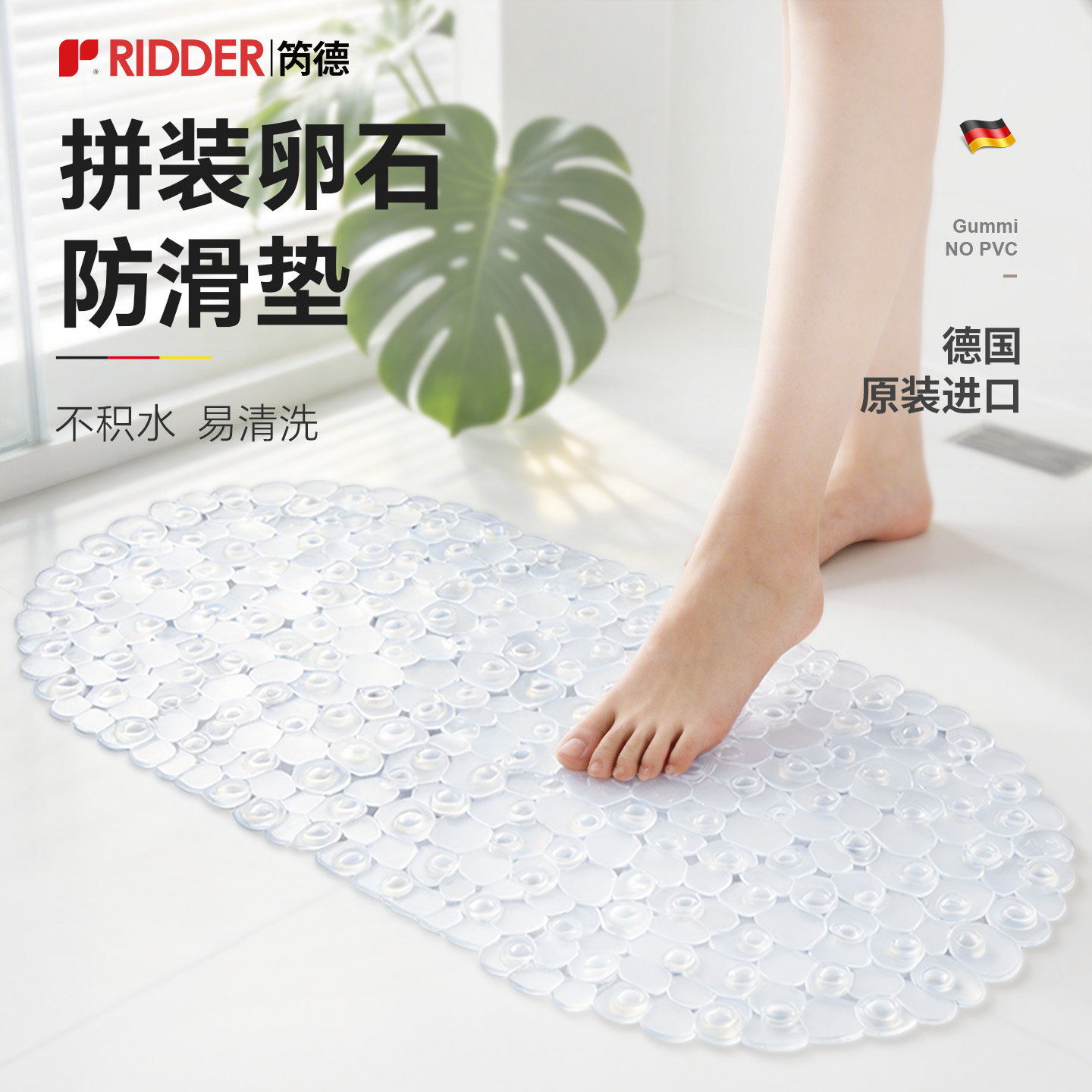 德国进口ridder卫生间淋浴房浴室防滑地垫吸盘浴缸防滑贴洗澡垫子