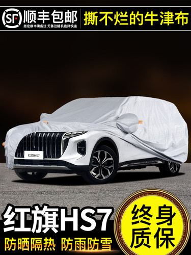 适用于红旗HS7车衣车罩防晒防雨专用牛津布加厚遮阳隔热防尘23款