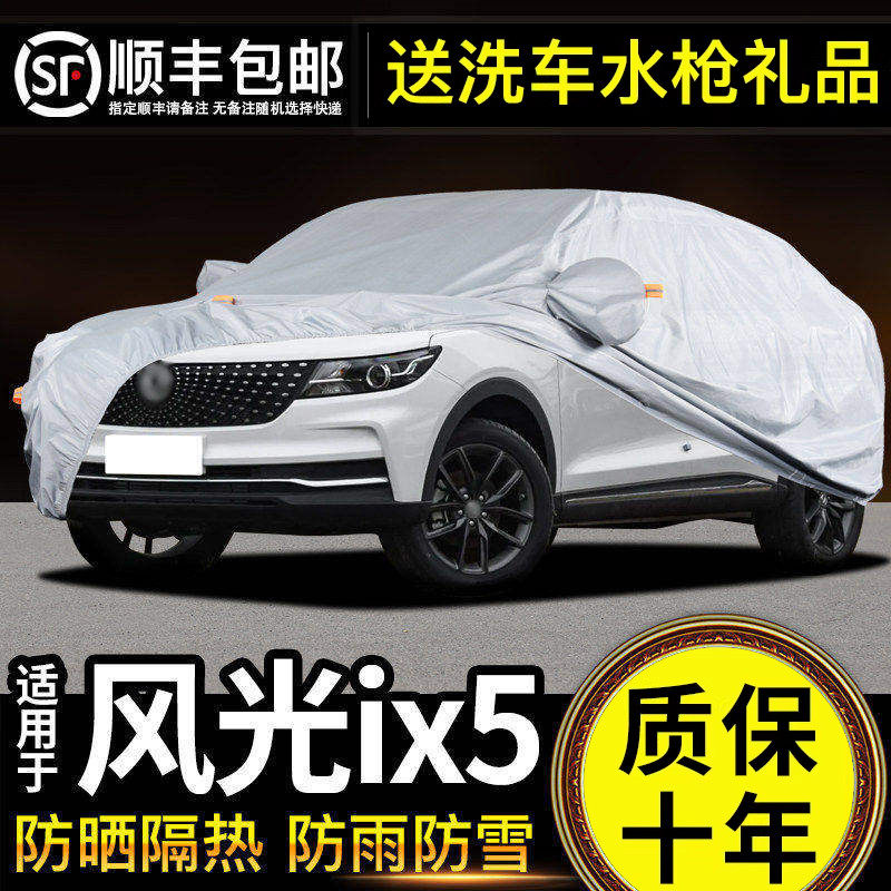 适用于东风小康风光ix5车衣车罩防晒防雨专用牛津布加厚遮阳隔热