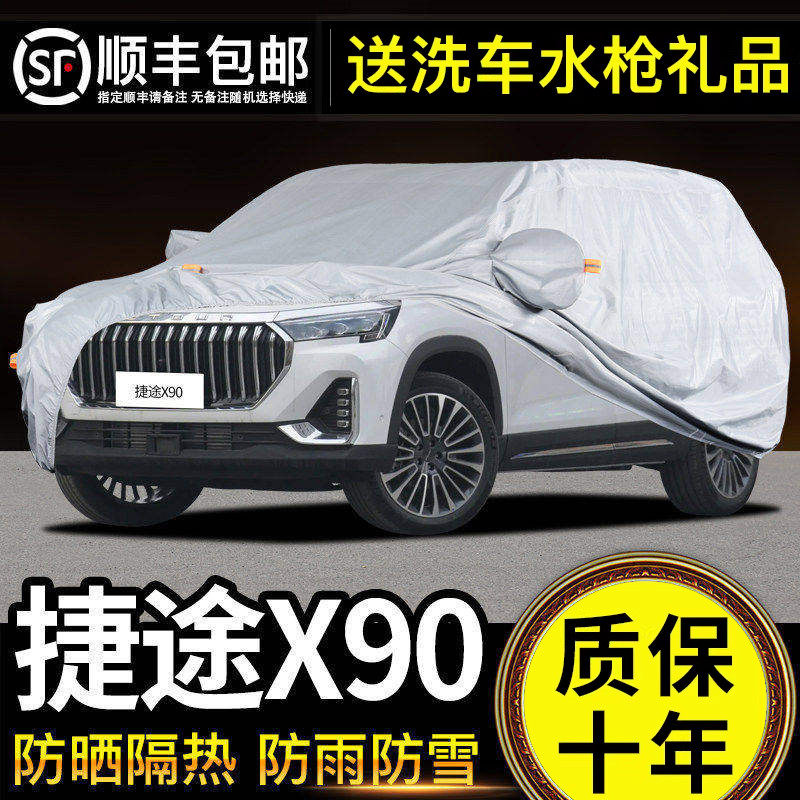 适用于捷途X90车衣车罩防晒防雨PRO PLUS专用牛津布加厚遮阳隔热