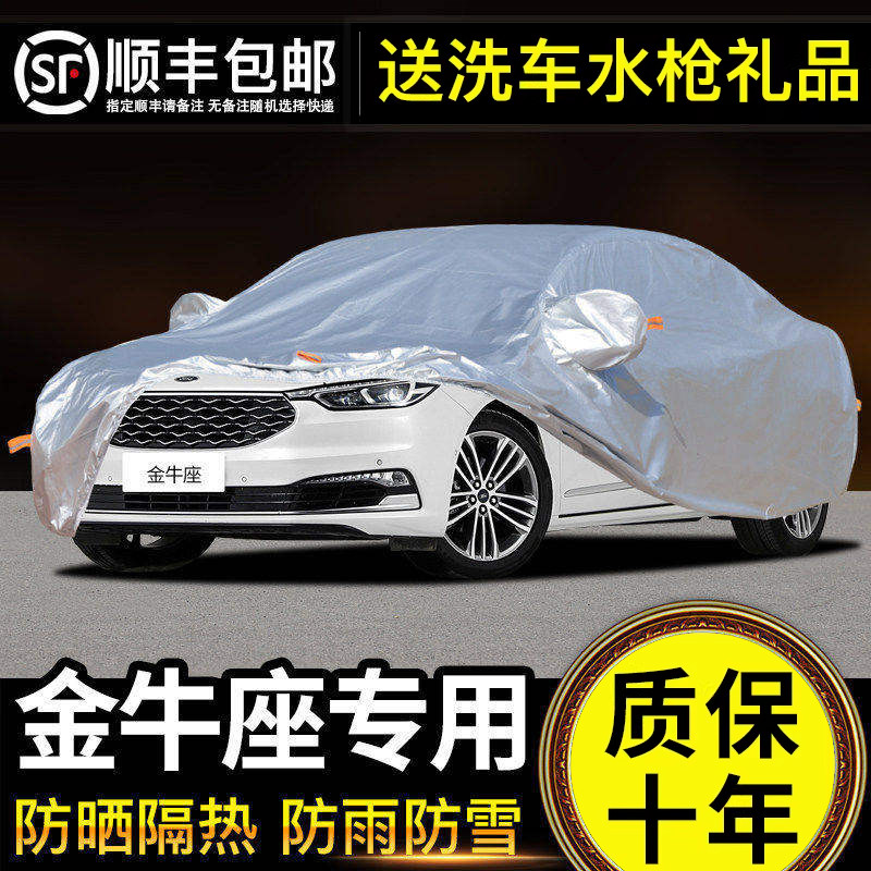 适用于福特金牛座车衣车罩防晒防雨专用牛津布加厚遮阳隔热防尘罩
