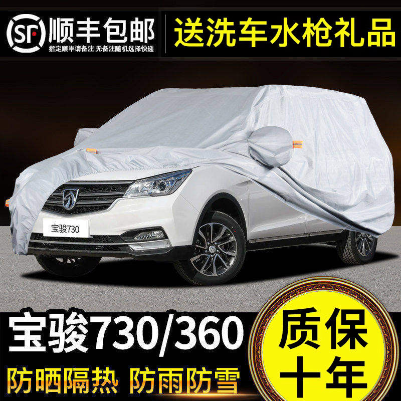 适用于宝骏730车衣车罩310w 510 560专用牛津布加厚遮阳隔热防尘
