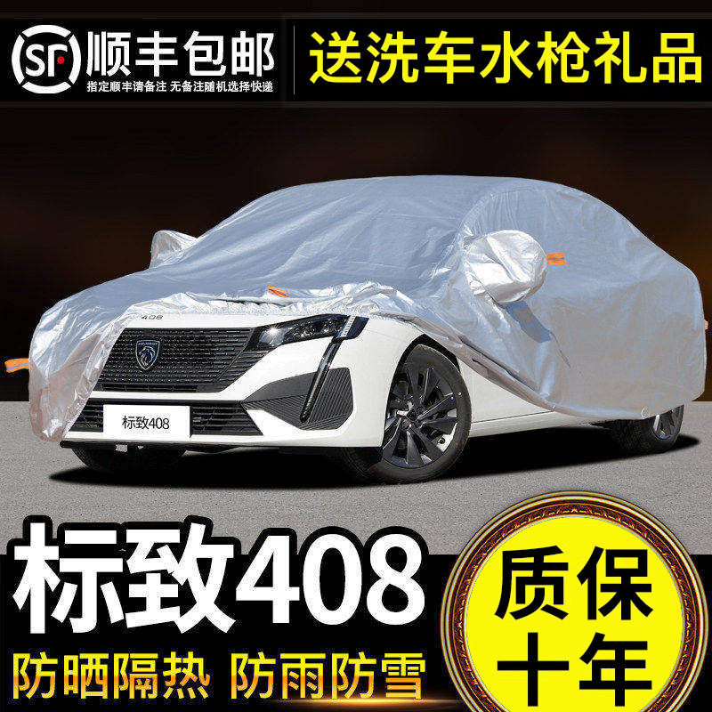 适用于标致408车衣车罩防晒防雨专用牛津布加厚遮阳隔热防尘罩套
