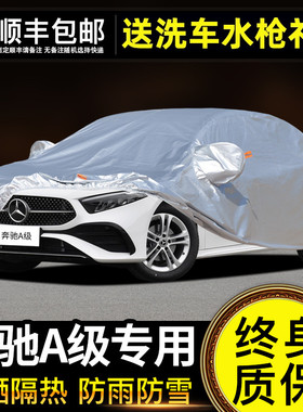 适用于奔驰A级车衣车罩防晒防雨A180LA200L专用牛津布加厚遮阳罩