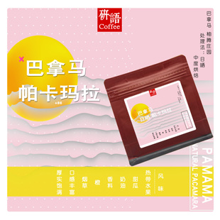 研语 巴拿马日晒卡帕马拉大颗粒20目+ 高海拔SHB手冲高甜感咖啡豆