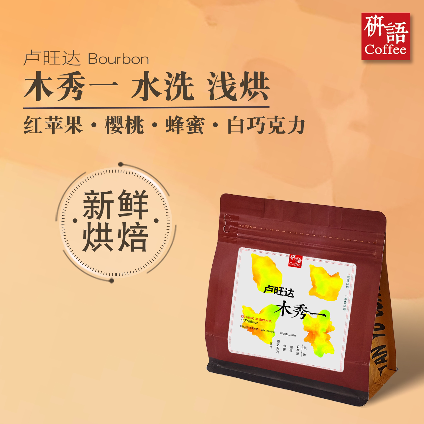 研语咖啡 卢旺达 木秀伊现烘精品咖啡豆可现磨黑咖啡粉227克