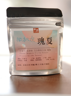 研语 巴拿马 波奎特 艾尔维拉庄园Geisha瑰夏-水洗 翡翠平替 包邮