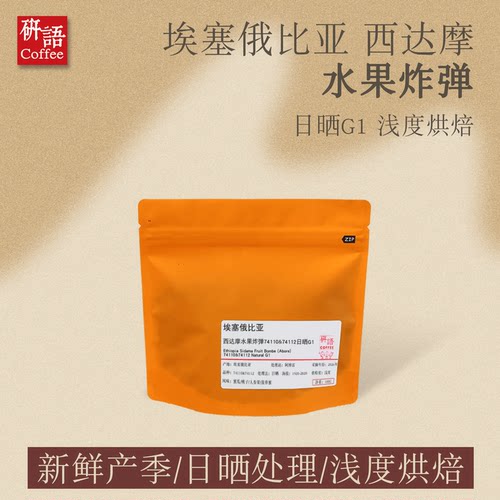 埃塞西达摩日晒G1浅烘精品咖啡豆