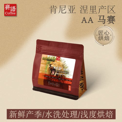 研语肯尼亚NyeriAA手冲咖啡豆