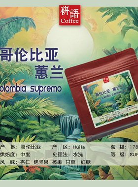 研语 精品哥伦比亚蕙兰Supremo新鲜烘焙咖啡豆手冲现磨咖啡粉227g