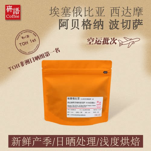 西达摩波切萨日晒浅烘精品咖啡豆