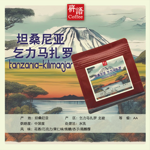 研语 非洲坦桑尼亚 乞力马扎罗 AA 精品手冲咖啡豆 苦咖啡 包邮