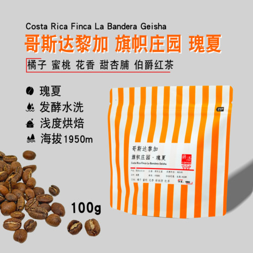 研语 哥斯达尼加旗帜庄园 发酵水洗 瑰夏 100g 新鲜烘焙 手冲首选